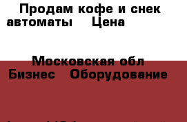 Продам кофе и снек автоматы. › Цена ­ 300 000 - Московская обл. Бизнес » Оборудование   